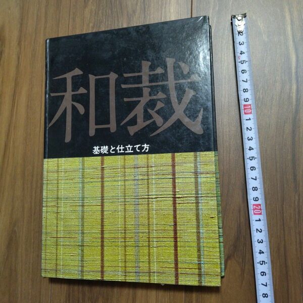 和裁　基礎の仕立て方　破れ書き込みなし　改訂新版　昭和47年　古書