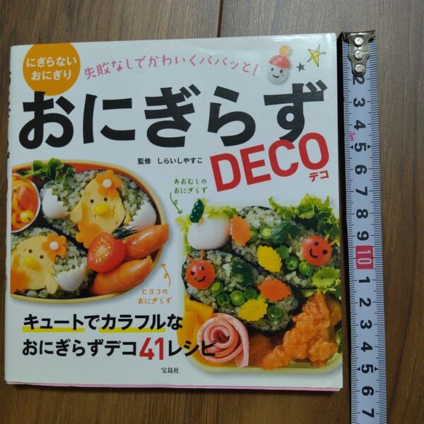 おにぎらずDECO 41レシピ 宝島社 しらいしやすこ 弁当　キャラ弁 デコ弁 料理本 作りおき