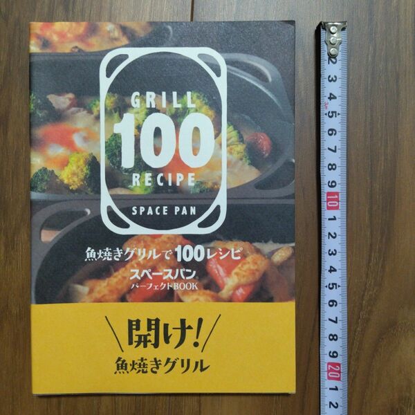 開け 魚焼きグリル 100レシピ スペースパン　レシピ本 パーフェクトブック