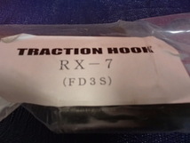  未使用品 TRACTION HOOK 牽引 フック マツダ RX-7 FD3S フロント けん引_画像2