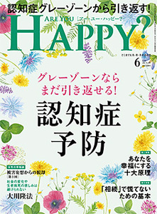 【幸福の科学】認知症予防！　Are You Happy?（アー・ユー・ハッピー?） 2024年6月号 大川隆法