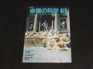 【幸福の科学】月刊誌　B5判　1990年3月号　大川隆法