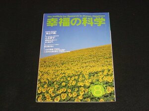 【幸福の科学】月刊誌　B5判　1990年8月号　大川隆法