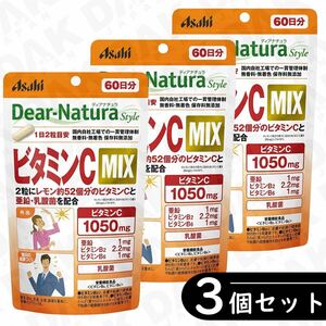 ディアナチュラ スタイル ビタミンC MIX 60日分 ×3袋セット