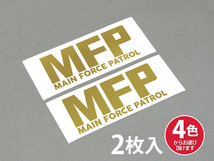 MFP・MAIN FORCE PATROL ステッカー 2枚入 W165×H70mm MAD MAX マッドマックス_画像1