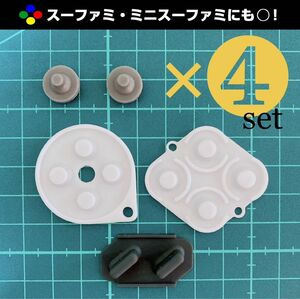 【 新品 4セット分 】スーパーファミコン コントローラー ボタンゴム 修理部品 交換部品 ニンテンドークラシックミニ