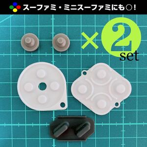 【 新品 2セット分 】スーパーファミコン コントローラー ボタンゴム 修理部品 交換部品 ニンテンドークラシックミニ