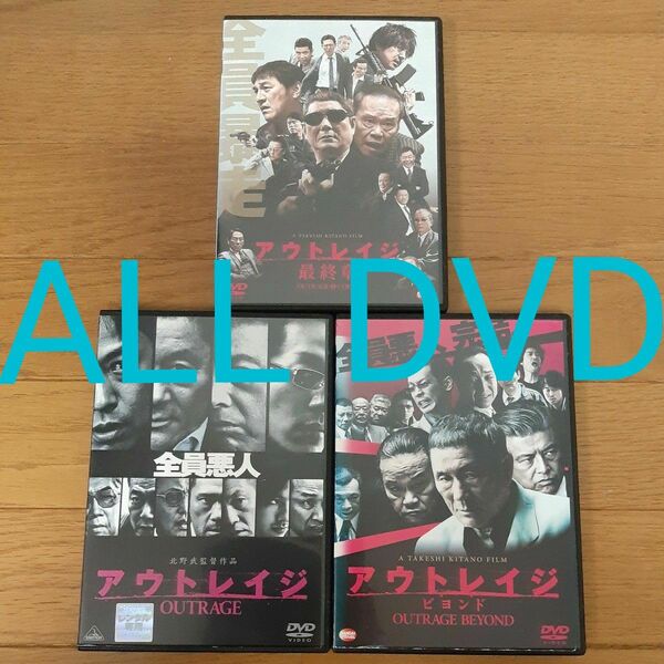 【DVD】アウトレイジ/BEYOND ビヨンド/最終章/北野たけし/新品ケース付き