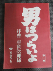 ◆男はつらいよ 拝啓 車寅次郎様 台本◆松竹作品 山田洋次監督 渥美清 倍賞千恵子 かたせ梨乃 小林幸子 吉岡秀隆 レア 稀少♪R-90507カナ