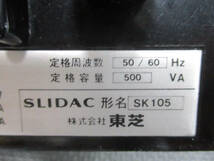 ◆東芝 スライダック◆TOSHIBA SLIDAC 変圧器 SK105 箱付き ボルトスライダー 現状渡し♪2F-130511カ_画像9