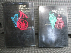 ◆世界の名曲とレコード 中・下巻 2冊セット◆クラシック編 志鳥栄八郎 誠文堂新光社 まとめ♪R-50525カ