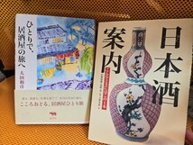 ２冊セット　ひとりで、居酒屋の旅へ 太田和彦＋日本酒案内 こんなときにはこの１本／吉沢実祐(著者),松崎晴雄【管理番号YCP本80-405】_画像1