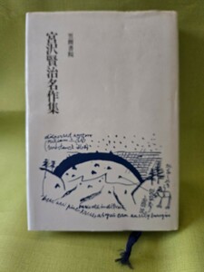 【初版】　宮沢賢治名作集　横井博　笠間書院　昭和61年　【管理番号YCP本60-1-405】