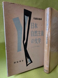 【初版】　日本自然主義の文学―およびその周辺　川副 国基 (1957年)　【管理番号YCP本60-1-405】