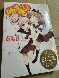 コミック ゆるゆり 第8巻 限定版 新品 未開封 管理番号teto