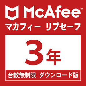 McAfee マカフィー リブセーフ 台数無制限３年・ダウンロード版 Win/Mac/Android/iOS対応 ウイルス対策 セキュリティソフトの画像1