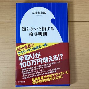 知らないと損する給与明細 （小学館新書　２６１） 大村大次郎／著