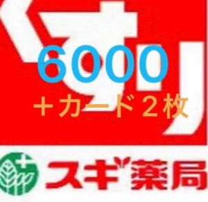 最新　スギ薬局 6000