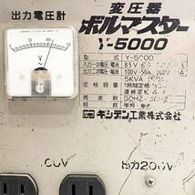 動作確認済み 昇降圧兼用 5KVA 普及型変圧器 ボルマスター Y-5000 KISHIDEN キシデン工業 単相100V 単相200V 昇圧 降圧 兼用 ケーブル無し_画像2