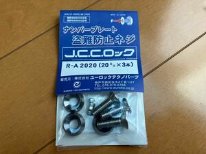 ナンバープレート盗難防止ネジ　R-A 2020（20ミリ×3本）新品 いたずら盗難防止　J.C.C.ロック