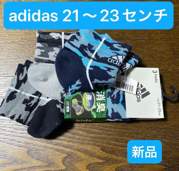 新品　adidasキッズ靴下　21〜23センチ×3足組