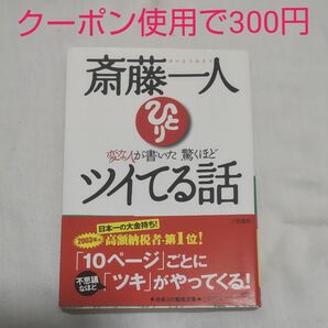 斎藤一人変な人が書いた驚くほどツイてる話 （知的生きかた文庫） 斎藤一人／著