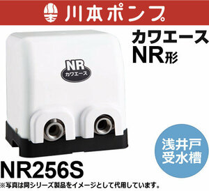川本ポンプ NR256S カワエース 浅井戸・受水槽用ポンプ (単相100V・250W・60Hz用)
