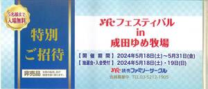 即決！●送料63●ｙｆｃフェスティバルｉｎ成田ゆめ牧場 特別ご招待 1枚（5名まで入場無料） 2024年5月18日～5月31日のみ