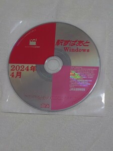 即決！●送料185●駅すぱあと（windows）2024年4月　CD-ROMのみシリアルなし