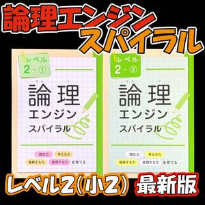 新品 論理エンジンスパイラル レベル２（小２）①と②セット