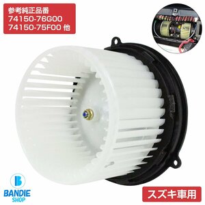 アルト アルトワークス HA12S HA12V HA22V HA23S HA23V ブロアモーター ヒーターモーター ヒーターファン7415076G00/7415075F00