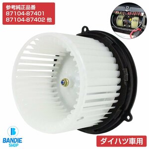 ハイゼット 前期 S200P/S200W/S200V/S200C/S210P/S210W/S210V/S210C ブロアモーター ヒーターモーター 8710487401/8710487402