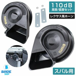 [NARK] thin type model premium horn Lexus sound Lexus horn 110dB height sound / low sound set pon attaching Subaru flat type 2 terminal black 