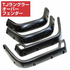 JEEP ジープ TJ LJ ラングラー オーバー フェンダー 6インチ 15cm フロント リア セット 1997-2006 TJ40S 4pcs ABS製 フレア