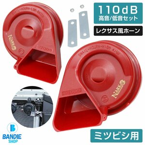 【NARK】薄型モデル プレミアムホーン レクサスサウンド レクサスホーン 110dB 高音/低音セット ポン付 ミツビシ 平型2端子 レッド