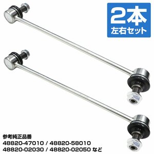 スタビライザーリンク 2本 トヨタ アルファード HV ATH10 フロント 左右セット 4882002030 4882002040 4882002050 4882047010