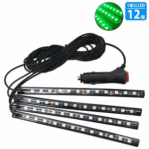 4分岐 グリーン/緑 イルミネーション フロア フット テープ ライト LED 12V シガーソケット 4本 48LED ネオン アンビエイト