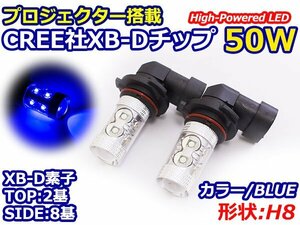 ハイブリッド車対応 12V/24V ハイブリッド CREE社XB-D 50W H8 LEDバルブ ブルー/青 30000k LEDフォグ フォグランプ ヘッドライト