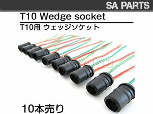 汎用 メール便 T10 ウェッジ ソケット 10個 DIY 凡用 増設 改造