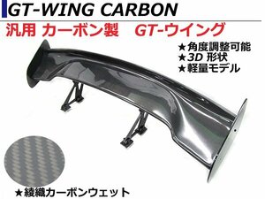 軽量 汎用 3D GTウイング ウィング 綾織カーボン 角度調整ステー 1445mm/144.5cm スポイラー レビン AE100 　AE101　AE110 AE111