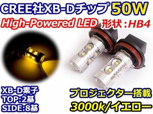 ハイブリッド車対応 12V/24V CREE社XB-D 50W HB4 9006 LEDバルブ イエロー/黄色 3000K 【2球】 LEDフォグ フォグランプ ヘッドライト