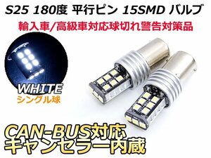 12V S25 シングル180°CAN-BUS対応LEDバルブ キャンセラー内蔵 球切れ警告灯 15連 S25 BA15S 1156 180度 平行ピン ホワイト/白 【2球】