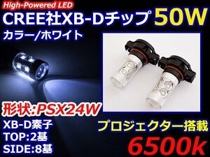 ハイブリッド車対応 12V/24V CREE社XB-D 50W PSX24W LEDバルブ ホワイト/白 6500k 【2球】 LEDフォグ フォグランプ ヘッドライト