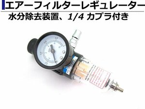 エアーレギュレーター ウォーターセパレーター 圧力計 エアレギュレーター 圧縮調整 エアーフィルター 水滴除去 水抜き スプレーガン