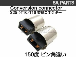 DIY 150度ピン角違い S25 BAU15S 1156 変換 T16/T10 コネクター