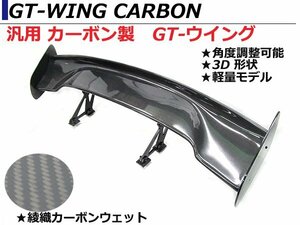 軽量 汎用 3D GTウイング ウィング 綾織カーボン 角度調整ステー 1445mm/144.5cm スポイラー MR-S ZZW30
