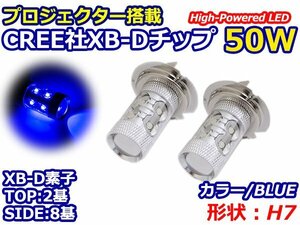 ハイブリッド車対応 12V/24V ハイブリッド CREE社XB-D 50W H7 LEDバルブ ブルー/青 30000k LEDフォグ フォグランプ ヘッドライト