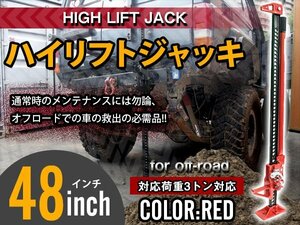 全長1220mm 48インチ 3トン ハイリフトジャッキ タイガージャッキ ウインチ ウインチファームジャッキ ファームジャッキ 【レッド】