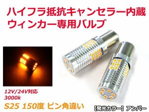 ハイフラ防止抵抗キャンセラー内蔵 3030SMD 30発 2球 アンバー 2700k 無極性 S25 ピン角違い 150度 LEDウィンカー専用バルブ 12V/24V