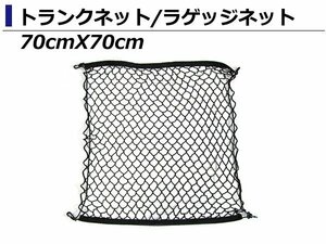 網 トランク ネット 70cm ×70cm VW ポロ ゴルフ 5 6 7 シロッコ パサート バックドア ラゲッジネット カーゴネット フック付き